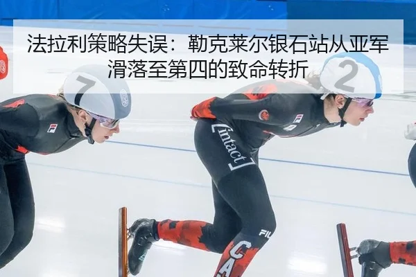 法拉利策略失误：勒克莱尔银石站从亚军滑落至第四的致命转折
