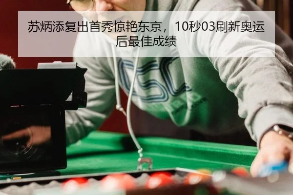 su-bing-tian-fu-chu-shou-xiu-jing-yan-dong-jing-miao-shua-xin-ao-yun-hou-zui-jia-cheng-ji-2-727.jpg