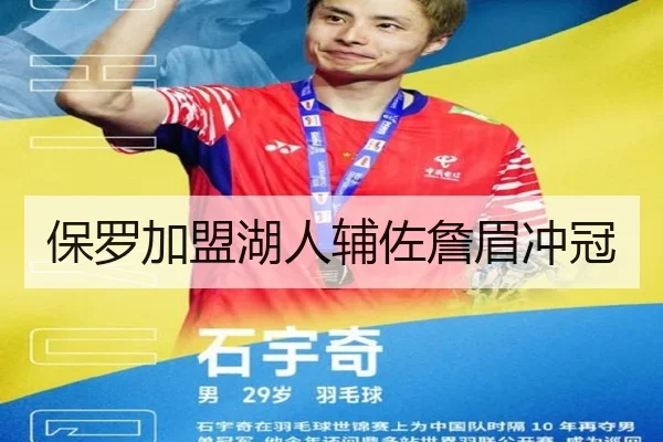 保罗加盟湖人辅佐詹眉冲冠