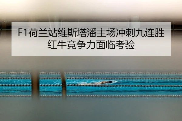 he-lan-zhan-wei-si-ta-pan-zhu-chang-chong-ci-jiu-lian-sheng-hong-niu-jing-zheng-li-mian-lin-kao-yan-2-864.jpg