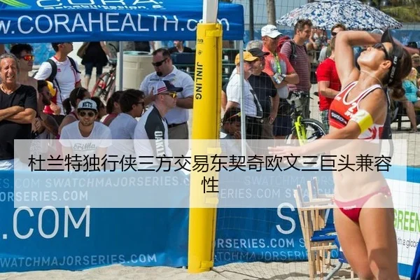 杜兰特独行侠三方交易东契奇欧文三巨头兼容性